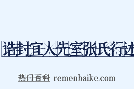 诰封宜人先室张氏行述是什么意思的图片